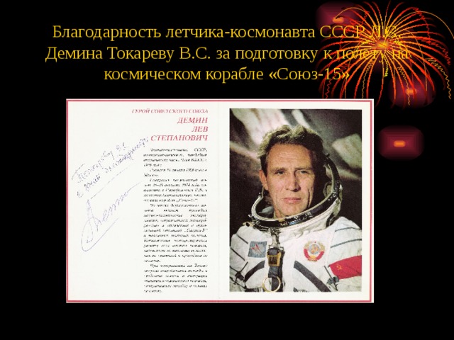 Благодарность летчика-космонавта СССР Л.С. Демина Токареву В.С. за подготовку к полету на космическом корабле «Союз-15» 