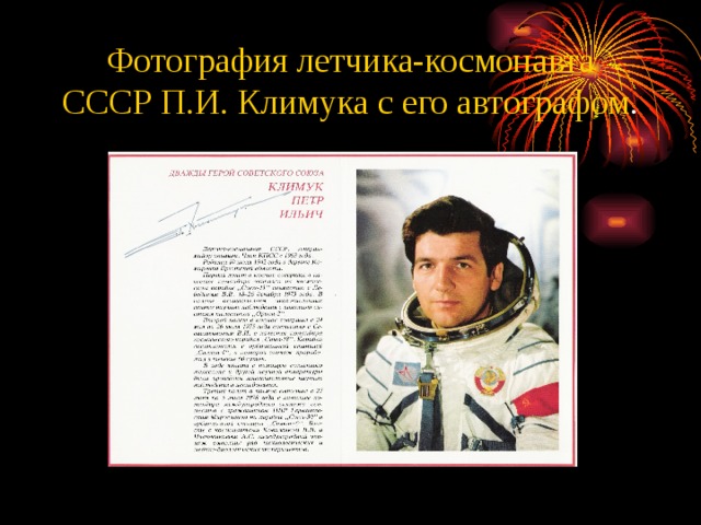 Фотография летчика-космонавта СССР П.И. Климука с его автографом . 