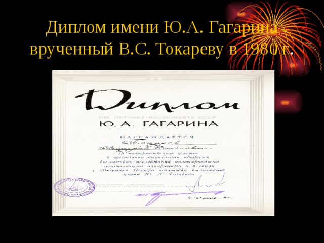 Диплом имени Ю.А. Гагарина врученный В.С. Токареву в 1980 г . 