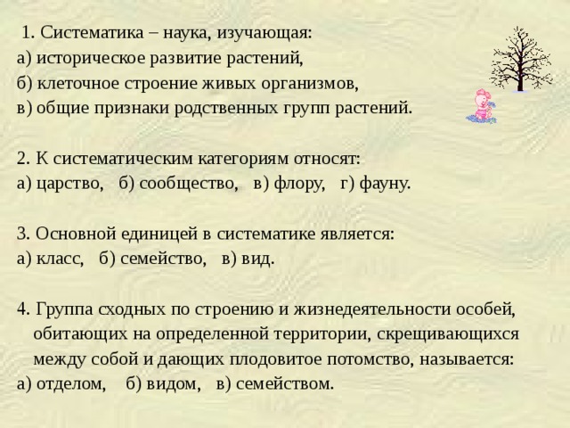 Чем определяются признаки у родственных групп. Систематика растений её значение. Ботаника систематика растений. Систематика растений тест. Тест систематика растений 6 класс.