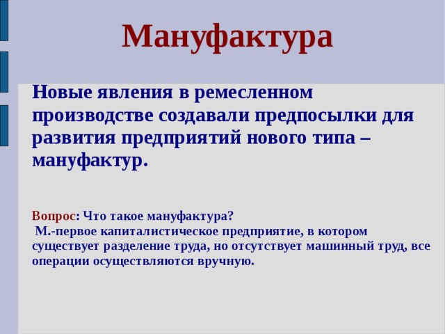 Что такое мануфактура. Новые явления в ремесле создавали предпосылки.