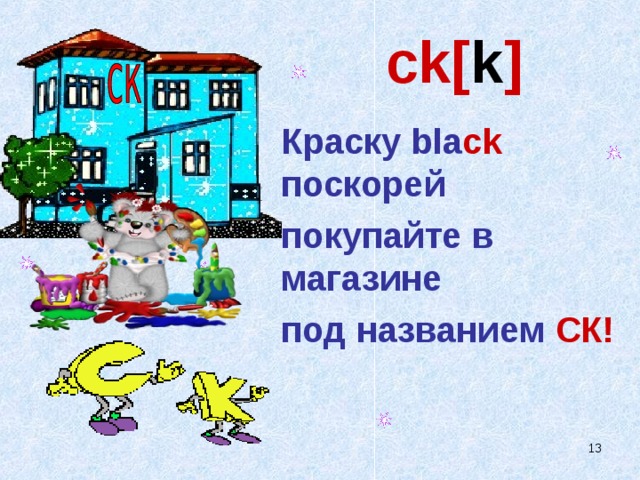 ck[ k ] Краску bla ck  поскорей покупайте в магазине под названием СК!  