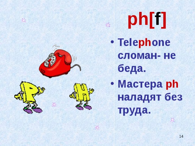 ph[ f ] Tele ph one сломан- не беда. Мастера ph  наладят без труда.  