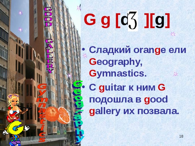 G g [ d ][ g ] Сладкий oran g e ели  G eography, G ymnastics. С g uitar к ним  G подошла в g ood g allery их позвала .  