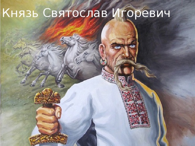Князь Святослав Игоревич 
