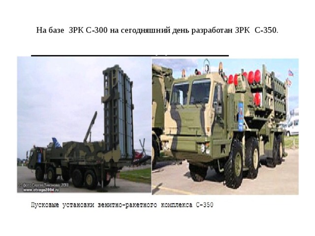 На базе ЗРК С-300 на сегодняшний день разработан ЗРК С-350. 