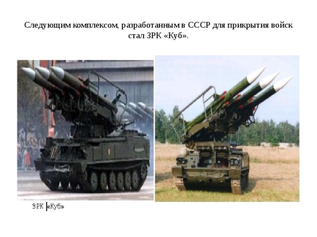 Следующим комплексом, разработанным в СССР для прикрытия войск стал ЗРК «Куб». 