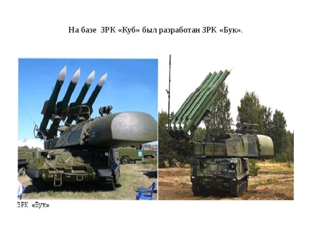 На базе ЗРК «Куб» был разработан ЗРК «Бук». 