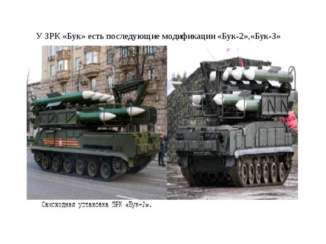 У ЗРК «Бук» есть последующие модификации «Бук-2»,«Бук-З»   
