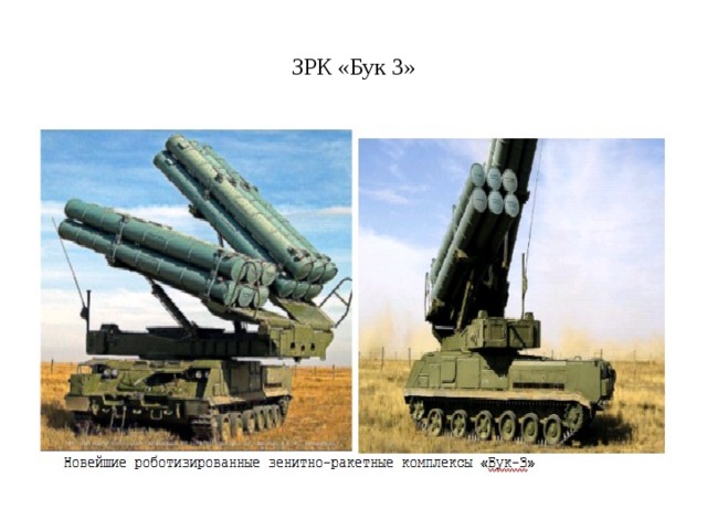 ЗРК «Бук 3» 