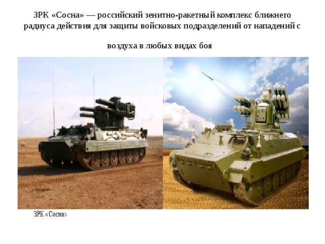 ЗРК «Сосна» — российский зенитно-ракетный комплекс ближнего радиуса действия для защиты войсковых подразделений от нападений с воздуха в любых видах боя  