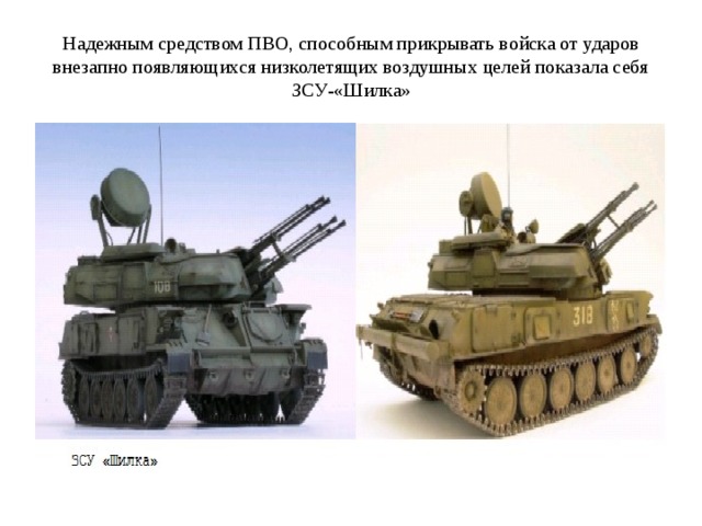 Надежным средством ПВО, способным прикрывать войска от ударов внезапно появляющихся низколетящих воздушных целей показала себя ЗСУ-«Шилка» 