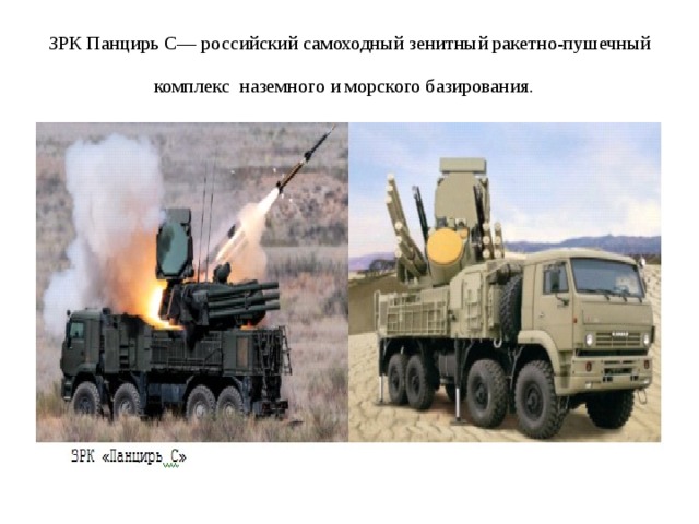 ЗРК Панцирь С— российский самоходный зенитный ракетно-пушечный комплекс наземного и морского базирования.  