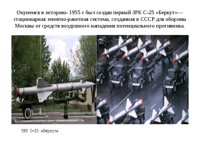 Окунемся в историю- 1955 г был создан первый ЗРК С-25 «Беркут»— стационарная зенитно-ракетная система, созданная в СССР для обороны Москвы от средств воздушного нападения потенциального противника. 