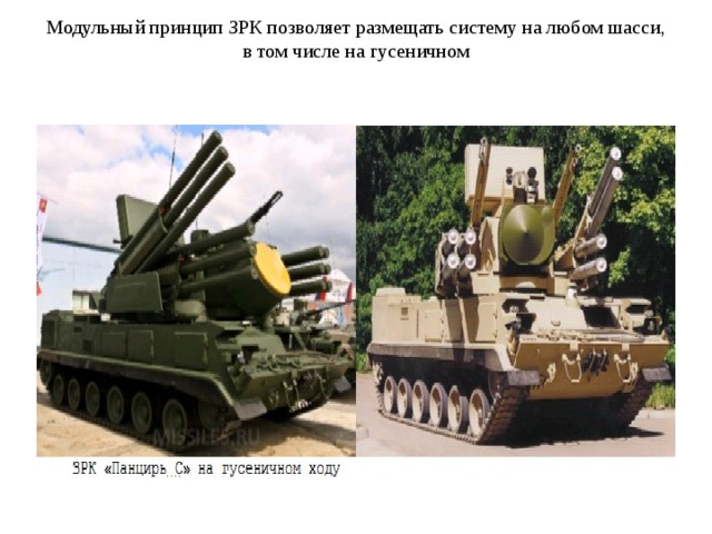 Модульный принцип ЗРК позволяет размещать систему на любом шасси, в том числе на гусеничном 