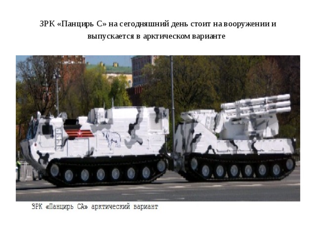 ЗРК «Панцирь С» на сегодняшний день стоит на вооружении и выпускается в арктическом варианте  