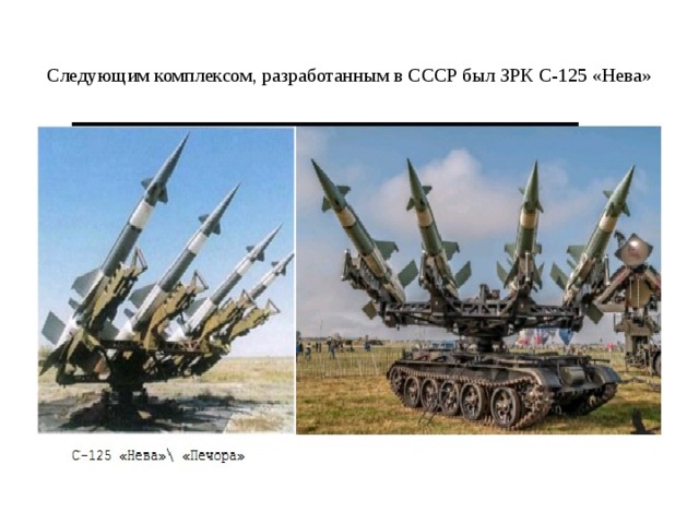 Следующим комплексом, разработанным в СССР был ЗРК С-125 «Нева» 