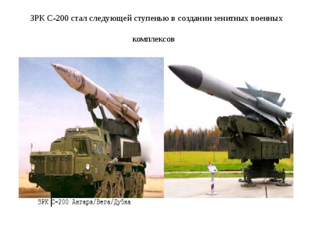 ЗРК С-200 стал следующей ступенью в создании зенитных военных комплексов 