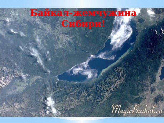 Байкал-жемчужина Сибири! 
