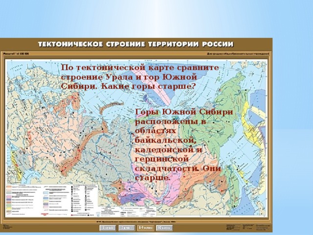 По тектонической карте сравните строение Урала и гор Южной Сибири. Какие горы старше? Горы Южной Сибири расположены в областях байкальской, каледонской и герцинской складчатости. Они старше. 