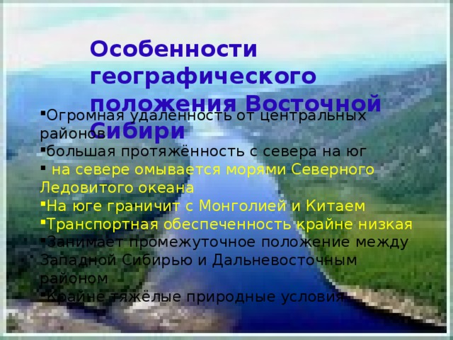 Презентация к уроку географии 9 класс восточная сибирь