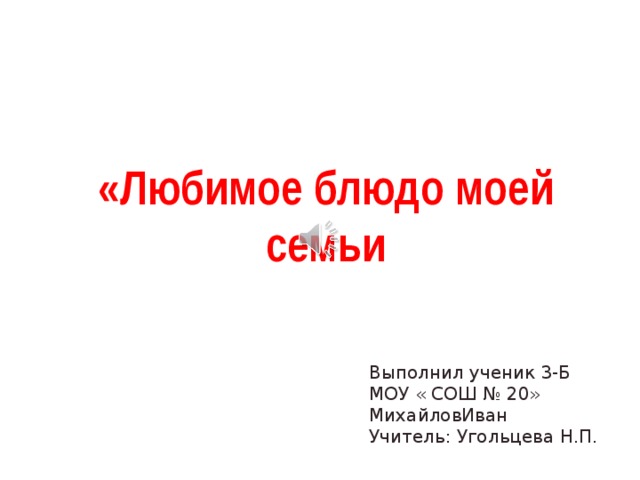 Проект любимое блюдо моей семьи 2 класс