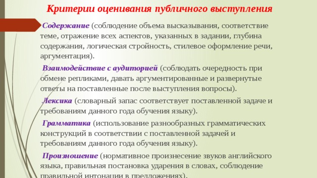 Оценка выступления. Критерии оценивания публичного выступления. Критерии оценки публичного выступления. Критерии оценивания публичного выступления таблица. Критерии оценивания выступления.