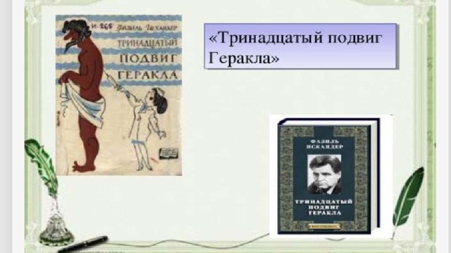 Кто такой рассказчик в рассказе тринадцатый подвиг геракла по плану 6