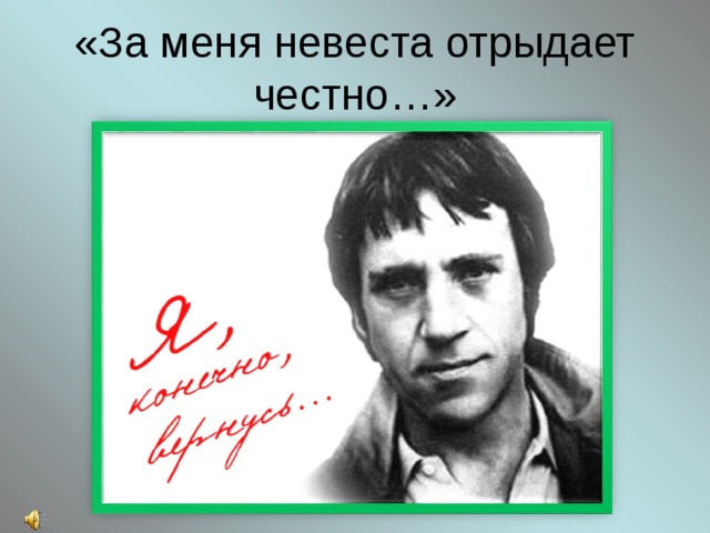 За меня невеста отрыдает честно. За меня невеста отрыдает честно Высоцкий. За меня невеста отрыдает честно Высоцкий текст. За меня невеста отрыдает честно Высоцкий слушать.