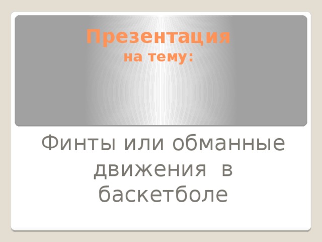 Потока 4 буквы. Финты в баскетболе.