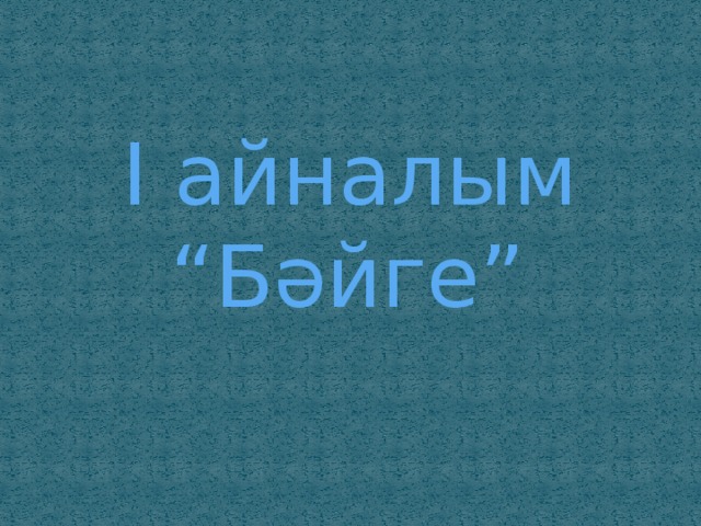  І айналым “Бәйге” 