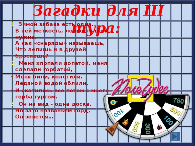 Чудес сегодня ответы. Вопросы для игры поле чудес. Загадки для поле чудес. Задание для игры поле чудес. Сложные слова для поле чудес.