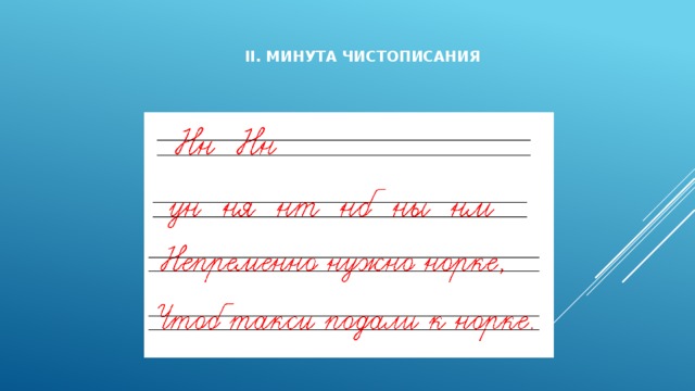  II. МИНУТА ЧИСТОПИСАНИЯ   