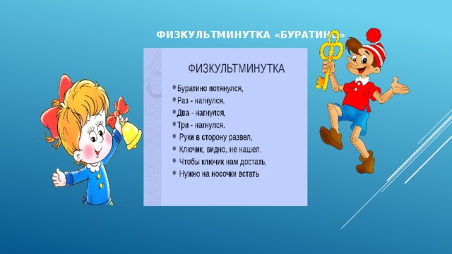  Физкультминутка «Буратино» 