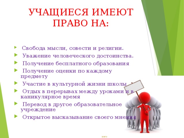 Учащийся имеет. Учащиеся имеют право. Ученик имеет право на уважение человеческого достоинства. Уважение человеческого достоинства это право или обязанность. Учащиеся имеют право на получение бесплатного общего образования.