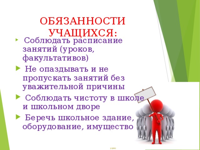 Обязанности ученика