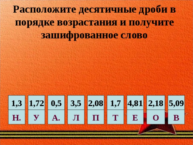 Расположите в нужном порядке. Десятичные дроби по возрастанию. Hfcgjkj;BNT D gjhzlrt djphfcnfybz ltcznbxyst hj,b. Расположите десятичные дроби в порядке возрастания. Расположи десятичные дроби в порядке возрастания.