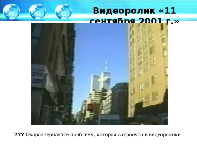 Видеоролик «11 сентября 2001 г.» ??? Охарактеризуйте проблему, которая затронута в видеоролике.