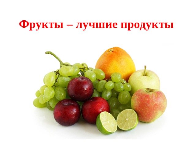 Фрукты – лучшие продукты 