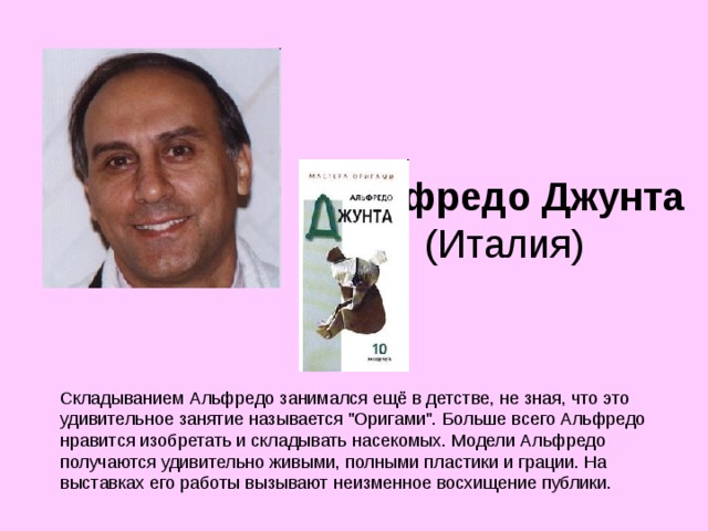 Альфредо Джунта  (Италия) Складыванием Альфредо занимался ещё в детстве, не зная, что это удивительное занятие называется 