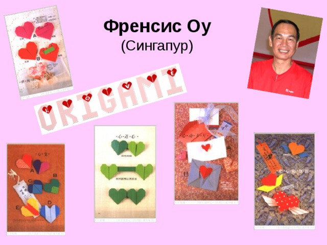 Френсис Оу  (Сингапур) 