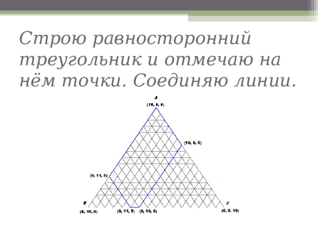 Строю равносторонний треугольник и отмечаю на нём точки. Соединяю линии. 