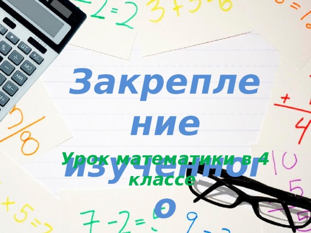 Математика 4 класс закрепление изученного презентация