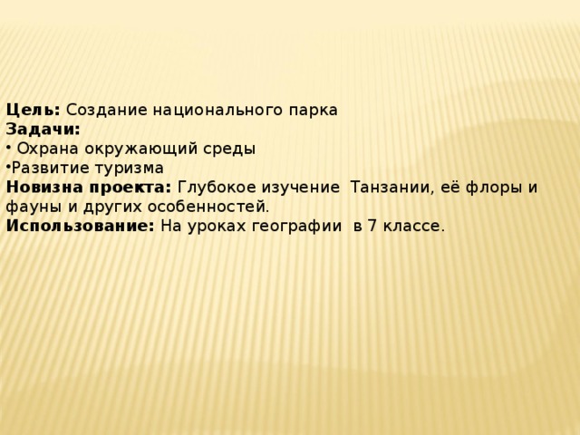 Проект создание национального парка в танзании 7 класс проект