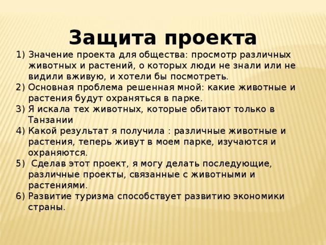 Создание национального парка в танзании 7 класс проект география