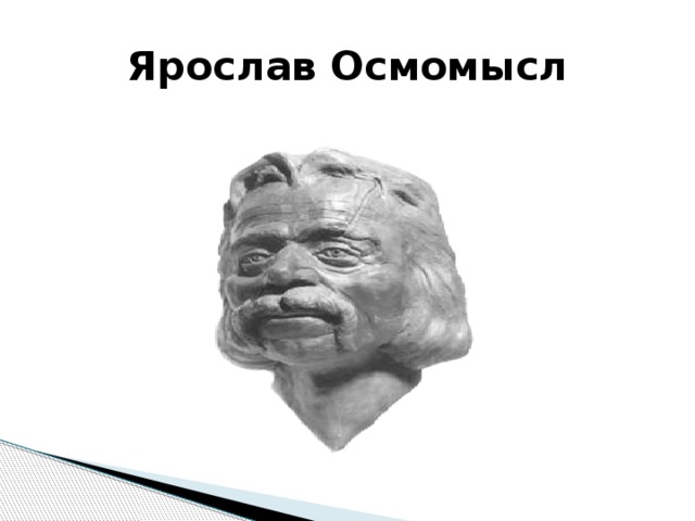 Ярослав Осмомысл 