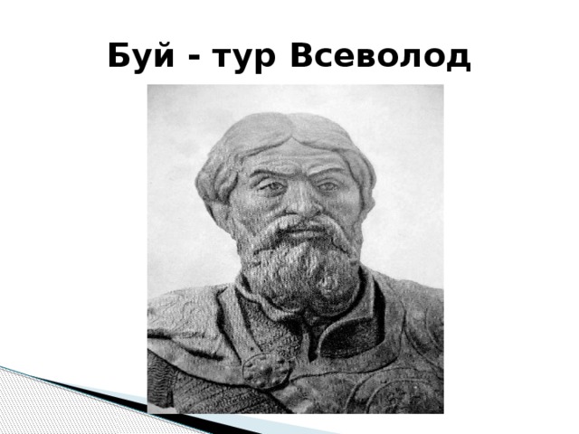 Буй - тур Всеволод 