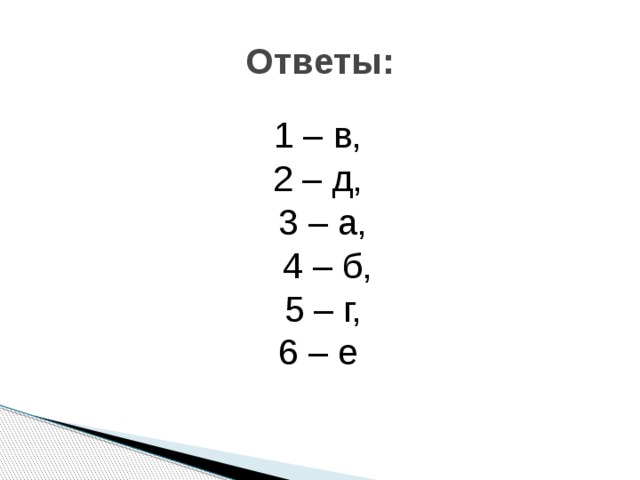 Ответы: 1 – в, 2 – д, 3 – а,  4 – б,  5 – г, 6 – е 
