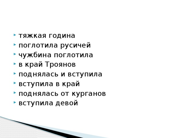 тяжкая година поглотила русичей чужбина поглотила в край Троянов поднялась и вступила вступила в край поднялась от курганов вступила девой 