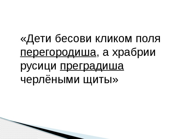 «Дети бесови кликом поля перегородиша , а храбрии русици преградиша черлёными щиты» 